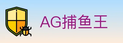 AG捕鱼王 logo